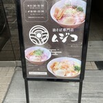 油そば専門店 ムジコ - 