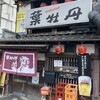 居酒屋　葉牡丹
