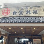 まるは食堂旅館 - 