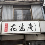 味噌麺処 花道庵 - 