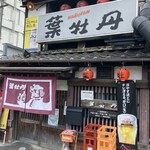 居酒屋　葉牡丹 - 