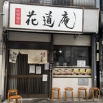 味噌麺処 花道庵 - 