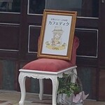 カフェディク - 紅茶とスコーンのお店 カフェディク (2025.09.14)