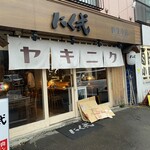 炭火焼肉 ホルモン にく式 - 