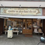 パティスリー モンプリュ 本店 - 