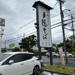 磯おろし戸隠そば 草薙店 - 