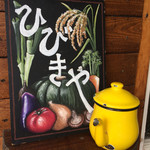 カフェひびきや - 