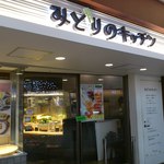 みどりのキッチン - 上野駅構内