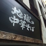 地球（ほし）の中華そば