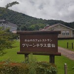 グリーンテラス 雲仙 - 