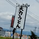 大力うどん - 