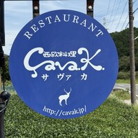 西欧料理 サヴァカ - 