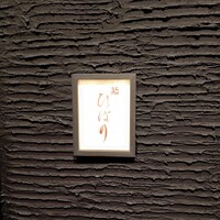 鮨ひばり - 