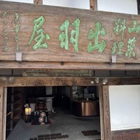出羽屋 - 