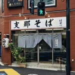 支那そばはせべ - 外観