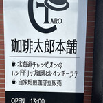 珈琲太郎本舗 - 