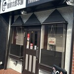 珈琲太郎本舗 - ごちそうさまでした♪