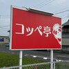 コッペ亭 羽島インター店