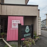 あさかぜ珈琲店 - 