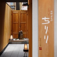 京都つゆしゃぶCHIRIRI 四条烏丸 別邸 - 