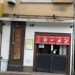 下頭橋ラーメン - 