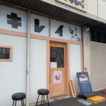 セキレイ - 限定営業中