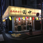 串カツ田中 横浜西口店 - 