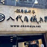 銀座米料亭 八代目儀兵衛 - 