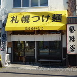 札幌つけ麺 札幌ラーメン 風来堂