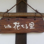 天空の森 - 本日のヴィラは花ちる里
