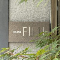 日本料理FUJI - 