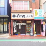 大村庵 - 幡ヶ谷駅・南口出てすぐ、1分。
