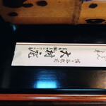 大村庵 - 一〜二蕃。