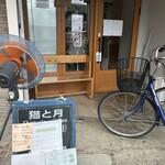 猫と月 chan mie noodles - 