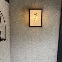 うなぎ 明月川 - 