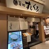 築地すしくろ 横浜ジョイナス店