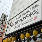 骨付鳥、からあげ、焼鳥 がブリチキン。 - 