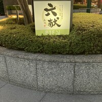 六献 品川店 - 