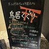 京出汁おでんと旬菜天ぷら 鳥居くぐり 池袋店