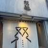 双麺 錦糸町店
