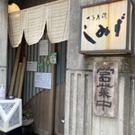 蕎麦處 しみず - 入り口