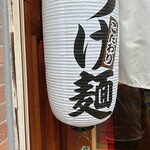 中華そば 千乃鶏 - 