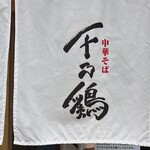 中華そば 千乃鶏 - 