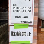 中華そば 千乃鶏 - 