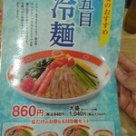 長崎ちゃんめん - 冷麺メニュー(2025.8.13)