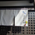 킷사 호노카도우 - 