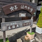 킷사 호노카도우 - 