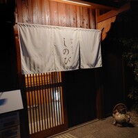 和食 近江牛 しのび - 