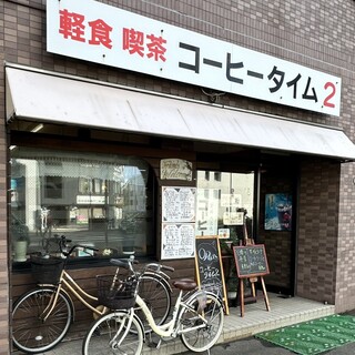 口コミ一覧 : コーヒータイム2 - 西18丁目/喫茶店 [食べログ]