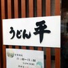 うどん平